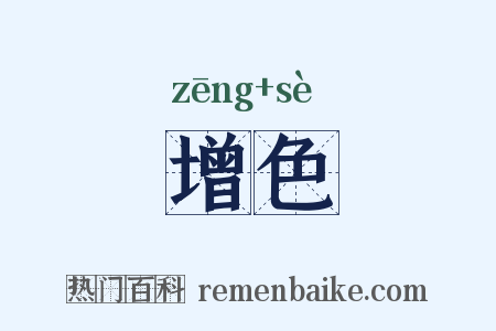 增色是什么意思的图片